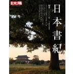 【送料無料】[本/雑誌]/日本書紀 (別冊太陽)/遠山美都男/監修