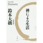 [ бесплатная доставка ][книга@/ журнал ]/. по причине жизнь /. название :Living by Zen/ Suzuki большой ./ работа маленький .. Kashiwa /