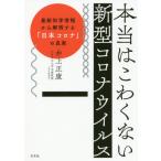 [書籍のゆうメール同梱は2冊まで]/[本/雑誌]/本当はこわくない新型コロナウイルス 最新科学情報から解明する「日本コロナ」の真実/井上正康/著