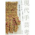 [本/雑誌]/現代手芸考 ものづくりの意味を問い直す/上羽陽子/編 山崎明子/編