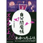 【送料無料】[本/雑誌]/自分閻魔帳 ズルカン3/中山有香里/著