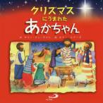 [本/雑誌]/クリスマスにうまれたあかちゃん 新装版/サリー・アン・ライト/文 オナー・エアーズ/絵 ...