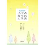 [書籍のメール便同梱は2冊まで]/[本/雑誌]/発育期の子どもの食生活と栄養 第4版/菅原園/他著 辻ひろみ/他著