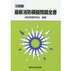 【送料無料】[本/雑誌]/最新消防模擬問題全書 [11訂版]/消防実務研究会/編著