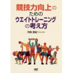 [書籍のゆうメール同梱は2冊まで]/【送料無料選択可】[本/雑誌]/競技力向上のためのウエイトトレーニングの考え方/河森直紀/著