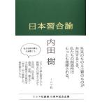 [書籍のゆうメール同梱は2冊まで]/[本/雑誌]/日本習合論/内田樹/著