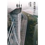 [ бесплатная доставка ][книга@/ журнал ]/ следующий ночь открытие .( настоящее время Taiwan литература выбор )/.../ работа три .../ перевод 