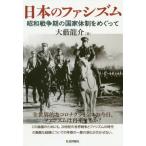 [ бесплатная доставка ][книга@/ журнал ]/ японский fasizm Showa война период. государство body система ...../ большой . дракон ./ работа 
