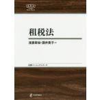 [書籍のゆうメール同梱は2冊まで]/【送料無料選択可】[本/雑誌]/租税法 (日評ベーシック・シリーズ)/浅妻章如/著 酒井貴子/著