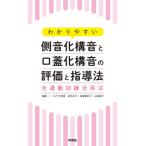 【送料無料】[本/雑誌]/わかりやすい側音化構音と口蓋化構音の評価と指導法 舌運動訓練活用法/山下夕香里/編著 武