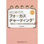 【送料無料】[本/雑誌]/はじめてのフォーカスチャーティング 2版/焼山和憲/著