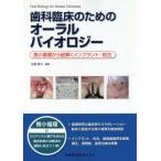 [本/雑誌]/歯科臨床のためのオーラルバイオロジー/松尾雅斗/編著