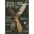 [本/雑誌]/タクティカルナイフ (ホビージャパンMOOK)/ホビージャパン