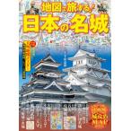 [書籍のゆうメール同梱は2冊まで]/[本/雑誌]/地図で旅する!日本の名城 戦国時代、幕末の勢力図から現代の鉄道路線入りMAPまで/千田嘉博/監修