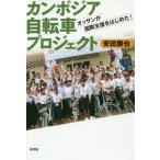 【送料無料】[本/雑誌]/カンボジア自転車プロジェクト オッサンが国際支援をはじめた!/安田勝也/著