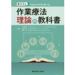 [書籍のゆうメール同梱は2冊まで]/【送料無料選択可】[本/雑誌]/5W1Hでわかりやすく学べる作業療法理論の教科書/小川真寛/編集 藤本一博/編集