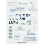 [本/雑誌]/レーベルで聴くジャズ名盤 1374/小川隆夫/著