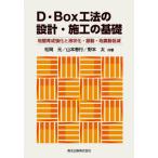 [書籍のメール便同梱は2冊まで]/【送料無料選択可】[本/雑誌]/D・Box工法の設計・施工の基礎 地盤育成強化と液状化・振動・地震動低減/松岡元/共