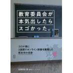 [書籍のゆうメール同梱は2冊まで]/[本/雑誌]/教育委員会が本気出したらスゴかった。 コロナ禍に2週間でオンライン授業を実現した熊本市の奇跡/佐藤明