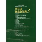 [本/雑誌]/英文法徹底詳述集   3 本編:後編 (上級者・中級者【指導者・語学系学生・翻訳)/一宅仁/著