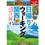 [本/雑誌]/日帰りウォーキング関西 〔2020〕 (大人の遠足BOOK 西日本 1)/JTBパブリッシング