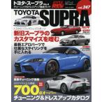 [書籍とのゆうメール同梱不可]/【送料無料選択可】[本/雑誌]/トヨタ・スープラ   4 (NEWS mook 車種別チュー 247)/三栄