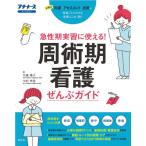 [本/雑誌]/急性期実習に使える!周術期看護ぜんぶガイド 必要な知識アセスメント技術 オールカラー (プチナース)/北島泰子/著 中村充浩/著