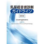 [書籍のゆうメール同梱は2冊まで]/【送料無料選択可】[本/雑誌]/乳房超音波診断ガイドライン/日本乳腺甲状腺超音波医学会/編集