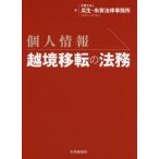 [書籍のメール便同梱は2冊まで]/【送料無料選択可】[本/雑誌]/個人情報越境移転の法務/瓜生・糸賀法律事務所/編
