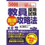 [本/雑誌]/教員採用試験面接試験攻略法 5000人以上を指導したカリスマ講師が教える! 〔2020〕/岸上隆文/