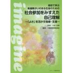 【送料無料】[本/雑誌]/高校で学ぶ発達障がいのある生徒のための社会参加をみすえた自己理解 「よさ」を活かす指