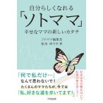 [本/雑誌]/自分らしくなれる「ソトママ」 幸せなママの新しいカタチ 好きな色の靴をはいて虹色の街を歩こう!/松本