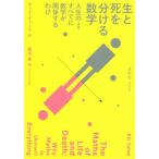 【送料無料】[本/雑誌]/生と死を分ける数学 人生の〈ほぼ〉すべてに数学が関係するわけ / 原タイトル:Th