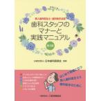 [本/雑誌]/歯科スタッフのマナーと実践マニュア 3版/日本歯科医師会/監修