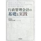 【送料無料】[本/雑誌]/行政管理会計の基礎と実践/大西淳也/編著