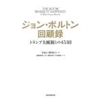 [本/雑誌]/ジョン・ボルトン回顧録 トランプ大統領との453日 (原タイトル:THE ROOM WHERE IT HAPPENED)/ジョン・ボルト