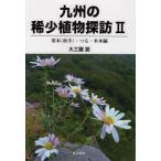 [ бесплатная доставка ][книга@/ журнал ]/ Kyushu. редкостный растения .. большой .../ работа 