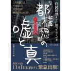 Yahoo! Yahoo!ショッピング(ヤフー ショッピング)[本/雑誌]/『都構想』の嘘と真 （住民投票までに知っておくべき）/新聞うずみ火/編