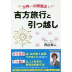 [本/雑誌]/吉方旅行と引っ越し 世界一の開運法!/西谷泰人/著