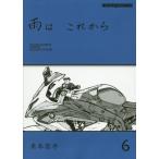 [本/雑誌]/雨はこれから   6 (Motor Magazine Mook)/東本昌平/〔作〕