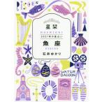 [書籍のゆうメール同梱は2冊まで]/[本/雑誌]/星栞(ほしおり)2021年の星占い魚座/石井ゆかり/著