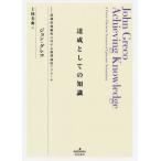 [本/雑誌]/達成としての知識 認識的規範性に対する徳/ジョン・グレコ/著 上枝美典/訳