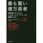 [書籍のゆうメール同梱は2冊まで]/[本/雑誌]/最も賢い億万長者 上-数学者シモンズはい/グレゴリー・ザッカーマン/著 水谷淳/訳