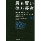 [書籍のゆうメール同梱は2冊まで]/[本/雑誌]/最も賢い億万長者 下-数学者シモンズはい/グレゴリー・ザッカーマン/著 水谷淳/訳