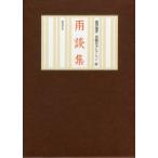 【送料無料】[本/雑誌]/雨談集 (澁澤龍彦 泉鏡花セレクション   4)/泉鏡花/著