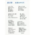 [書籍のメール便同梱は2冊まで]/[本/雑誌]/未来のサイズ/俵万智/著