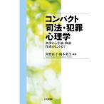 [本/雑誌]/コンパクト司法・犯罪心理学 初歩から卒論・修論作成のヒントま河野荘子/編著 岡本英生/編著