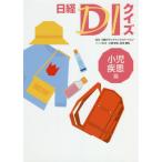 【送料無料】[本/雑誌]/日経DIクイズ 小児疾患篇/日経ドラッグインフォメーション/編集 三浦哲也/クイズ監