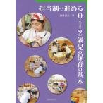 [書籍のゆうメール同梱は2冊まで]/[本/雑誌]/担当制で進める0・1・2歳児の保育の基本/西村真実/著