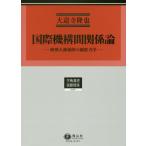 [本/雑誌]/国際機構間関係論 欧州人権保障の制度力学 (学術選書)/大道寺隆也/著